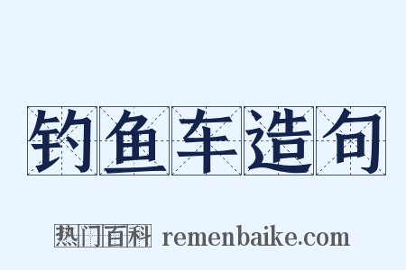 钓鱼车造句是什么意思的图片
